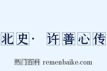 北史·许善心传是什么意思的图片